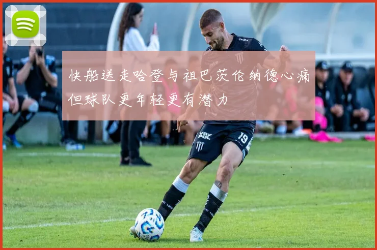 快船送走哈登与祖巴茨伦纳德心痛但球队更年轻更有潜力
