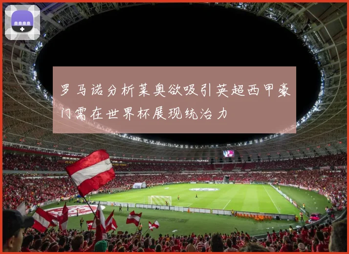 罗马诺分析莱奥欲吸引英超西甲豪门需在世界杯展现统治力