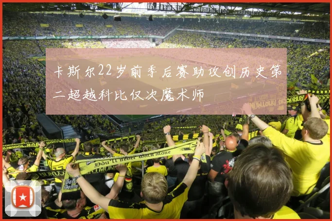 卡斯尔22岁前季后赛助攻创历史第二超越科比仅次魔术师