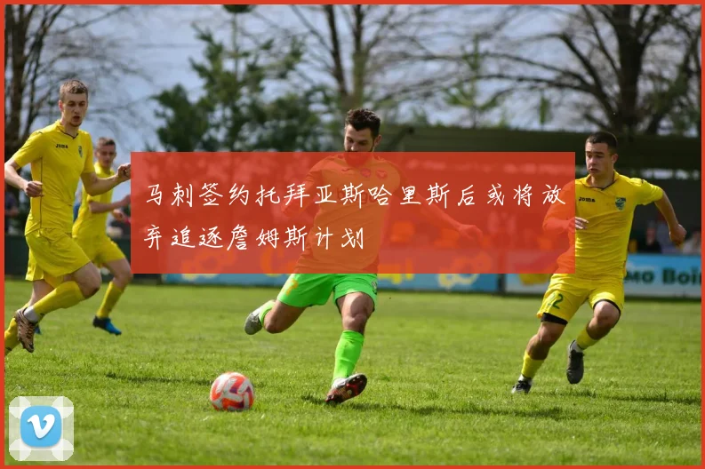 马刺签约托拜亚斯哈里斯后或将放弃追逐詹姆斯计划