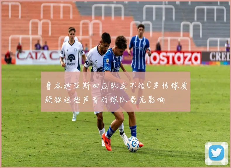 鲁本迪亚斯回应队友不给C罗传球质疑称这些声音对球队毫无影响