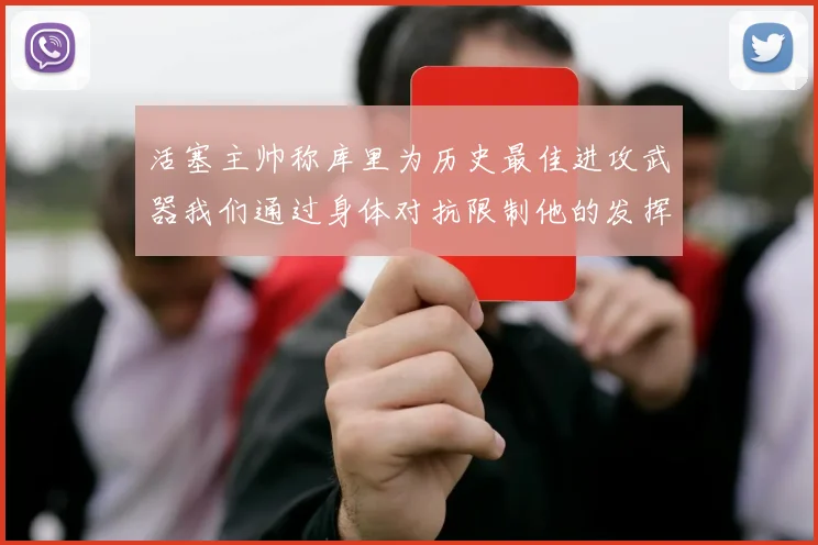 活塞主帅称库里为历史最佳进攻武器我们通过身体对抗限制他的发挥